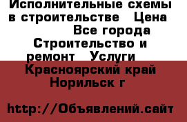 Исполнительные схемы в строительстве › Цена ­ 1 000 - Все города Строительство и ремонт » Услуги   . Красноярский край,Норильск г.